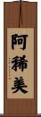 阿稀美 Scroll