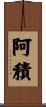 阿積 Scroll