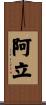 阿立 Scroll