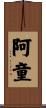 阿童 Scroll