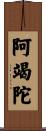 阿竭陀 Scroll