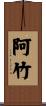 阿竹 Scroll