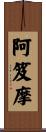 阿笈摩 Scroll
