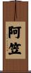 阿笠 Scroll