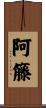阿籐 Scroll