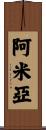 Amiah Scroll