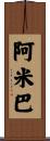 阿米巴 Scroll