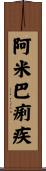 阿米巴痢疾 Scroll
