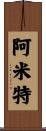 Amit Scroll