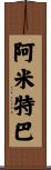 Amitabh Scroll
