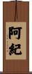 阿紀 Scroll
