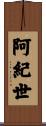 阿紀世 Scroll