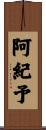 阿紀予 Scroll