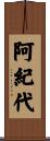 阿紀代 Scroll