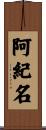 阿紀名 Scroll
