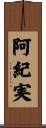 阿紀実 Scroll