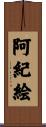 阿紀絵 Scroll