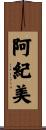 阿紀美 Scroll