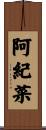 阿紀菜 Scroll