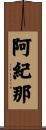 阿紀那 Scroll