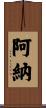 阿納 Scroll