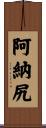 阿納尻 Scroll