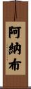 Arnab Scroll