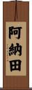 阿納田 Scroll
