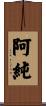 阿純 Scroll