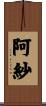 阿紗 Scroll