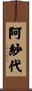 阿紗代 Scroll