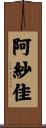 阿紗佳 Scroll