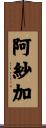 阿紗加 Scroll
