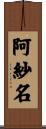 阿紗名 Scroll