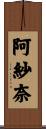 阿紗奈 Scroll