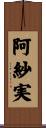 阿紗実 Scroll