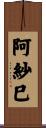 阿紗巳 Scroll