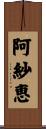 阿紗恵 Scroll