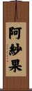 阿紗果 Scroll