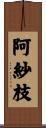 阿紗枝 Scroll