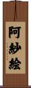 阿紗絵 Scroll