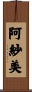 阿紗美 Scroll