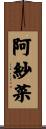 阿紗菜 Scroll