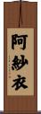 阿紗衣 Scroll