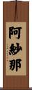阿紗那 Scroll