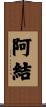 阿結 Scroll