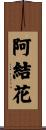 阿結花 Scroll
