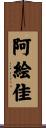 阿絵佳 Scroll