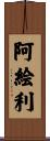 阿絵利 Scroll