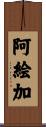 阿絵加 Scroll